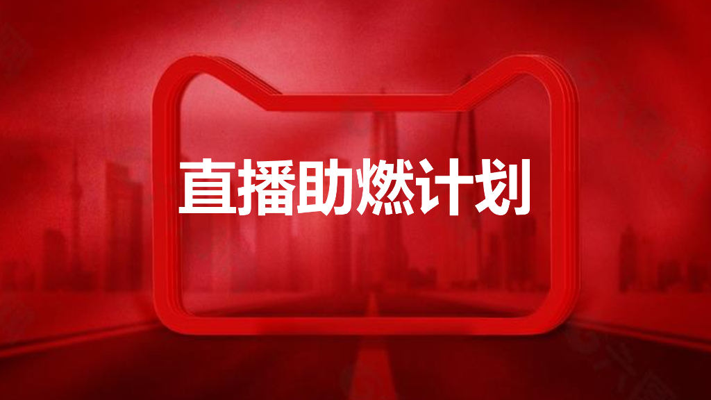 2021天猫年货节互动城直播商务合作方案