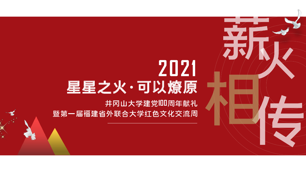 2021井冈山大学建党100周年献礼活动策划方案