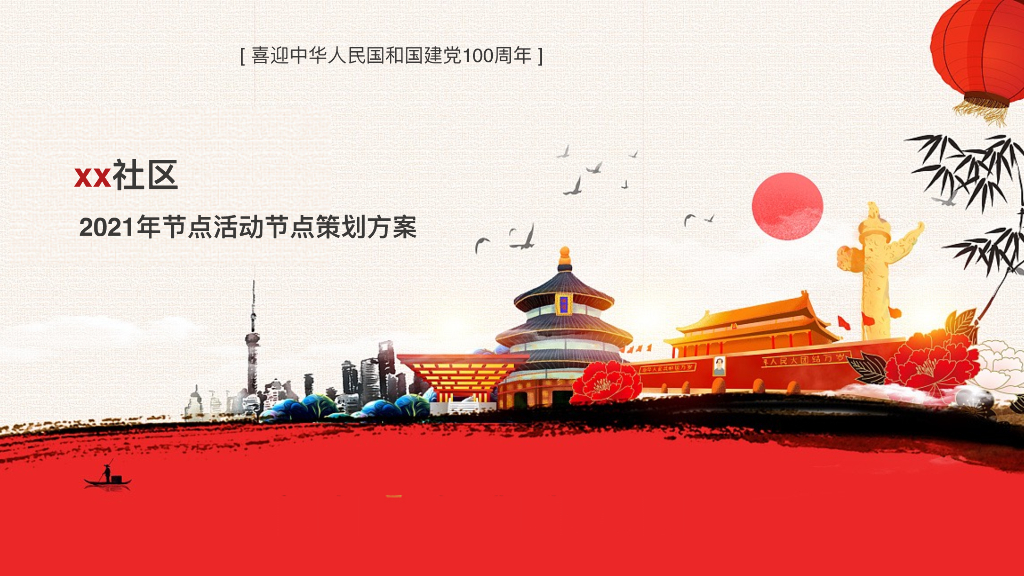 2021年建党100周年社区节点活动策划方案