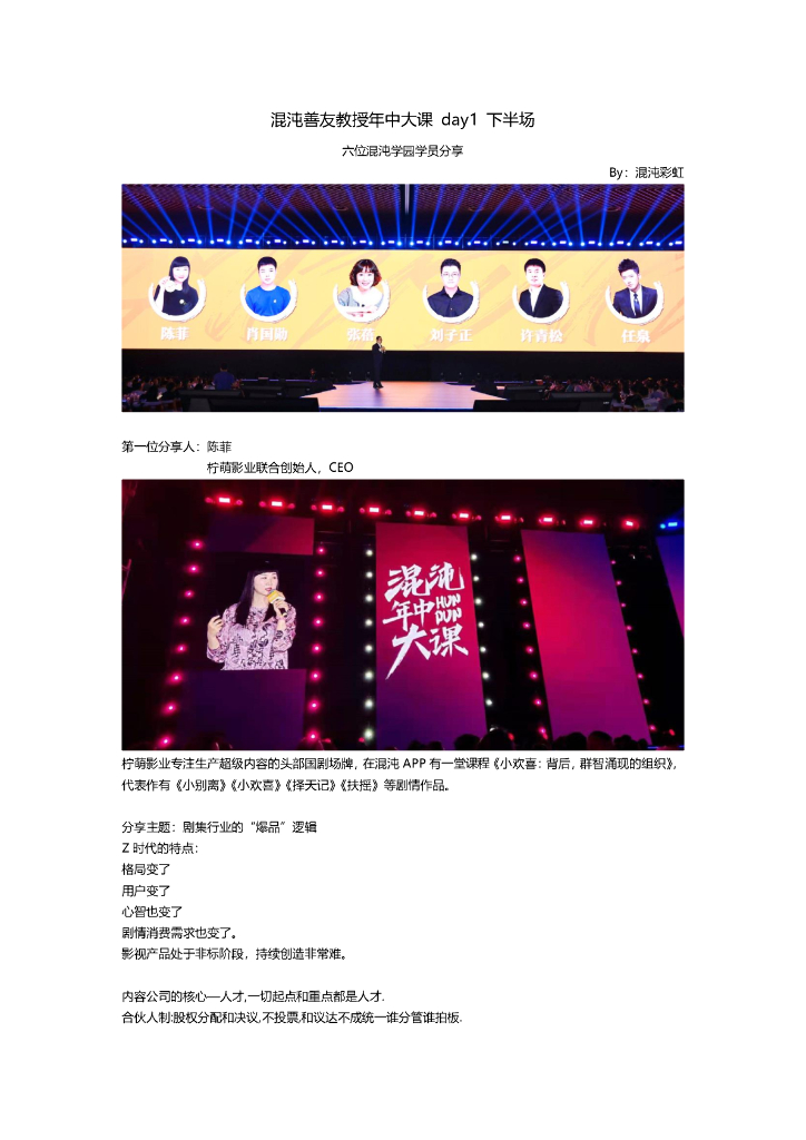 2021混沌年中大课-day1教授大课  下半场6位创新者笔记