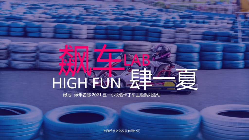 2021绿地五一小长假卡丁车主题“飙车，FUN肆一夏”活动策划方案