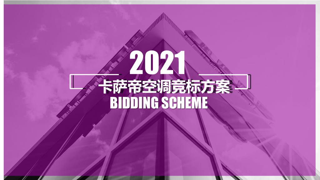 2021卡萨帝空调品牌全案