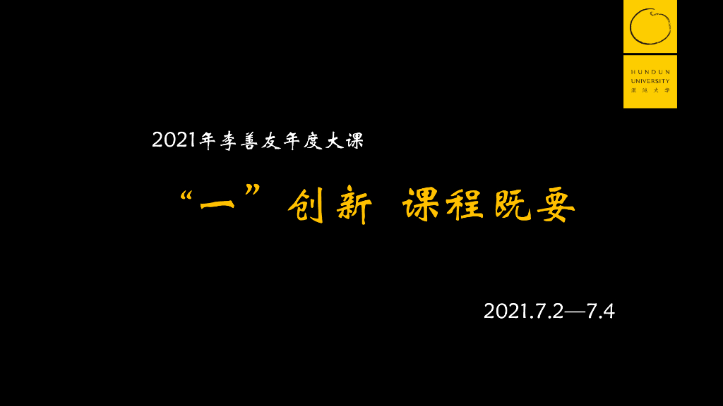 2021混沌年中大课-2021善友教授大课笔记，这一篇就够了