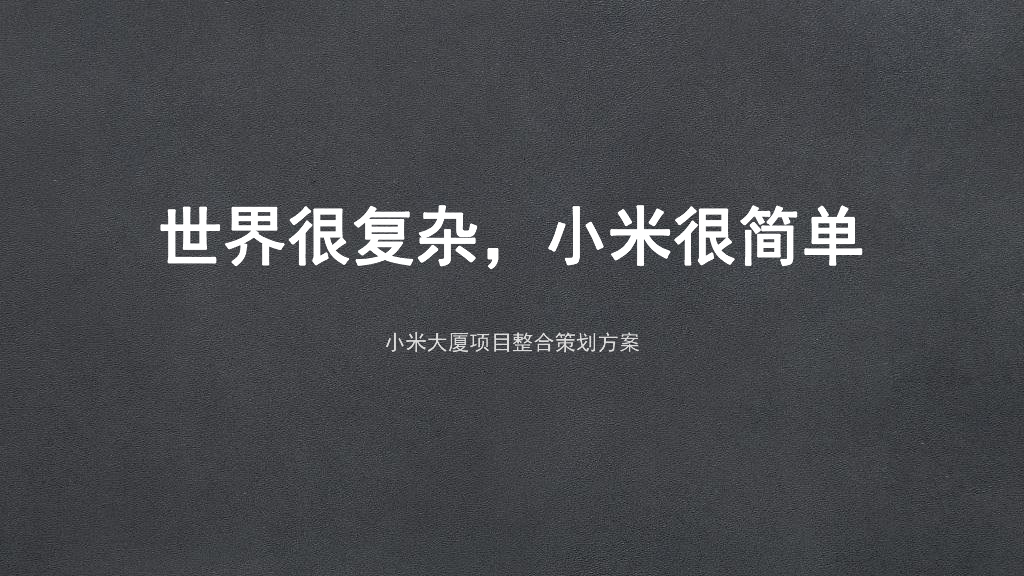 2021广州小米总部大厦项目整合策划方案