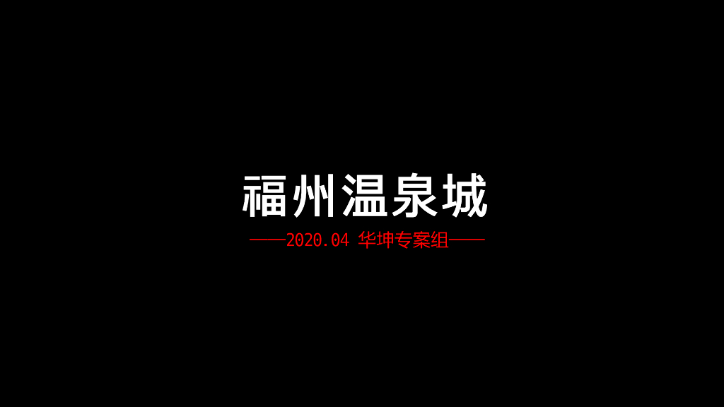 2021福州温泉城文旅推广案中标方案