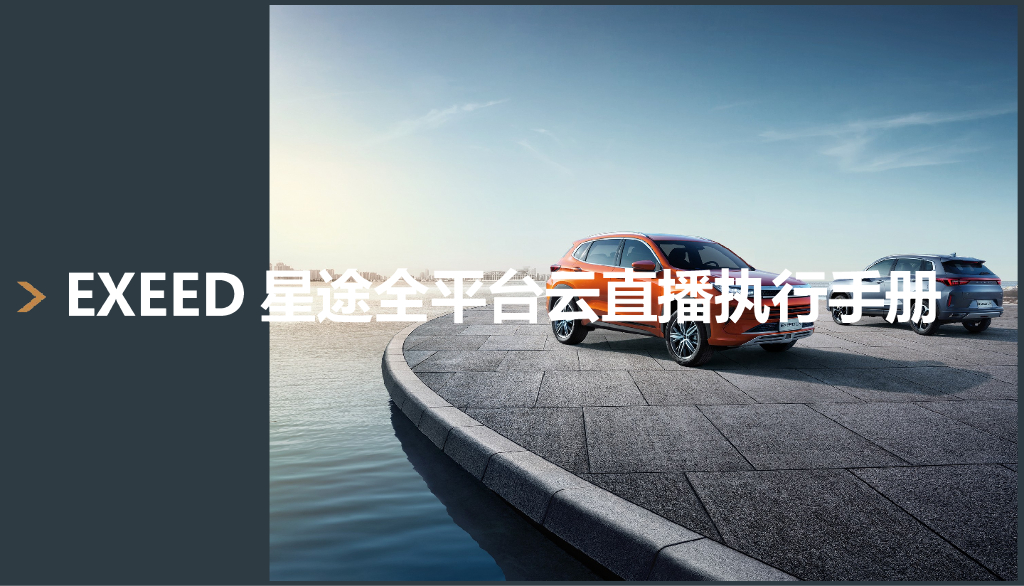 2021EXEED星途全平台云直播执行手册final