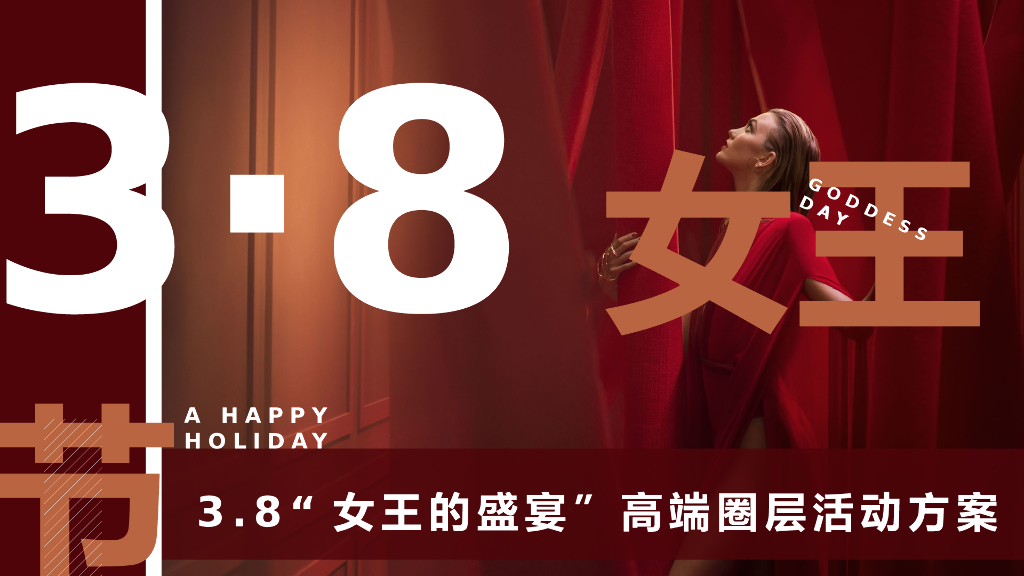 2021高端圈层3.8“女王的盛宴”活动策划方案