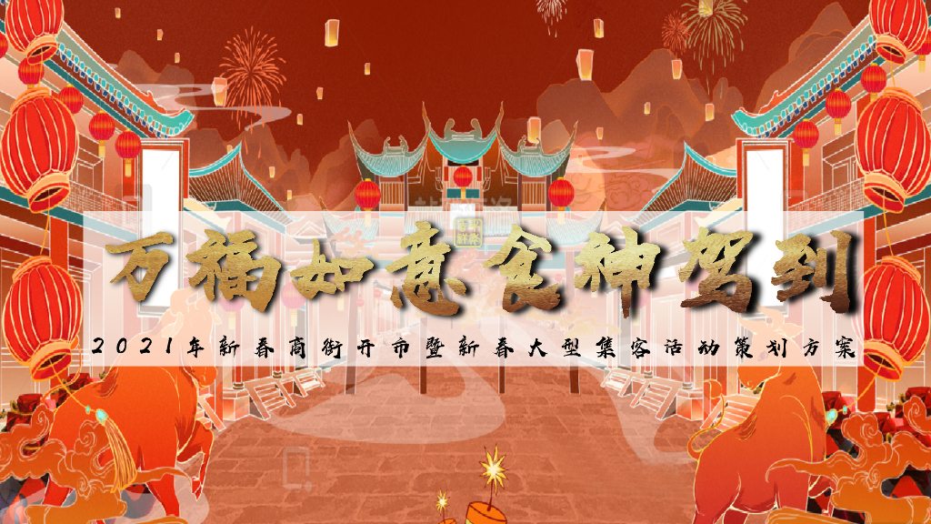 2021地产项目“万福如意 食神驾到”商街开市暨新春大型集客活动策划方