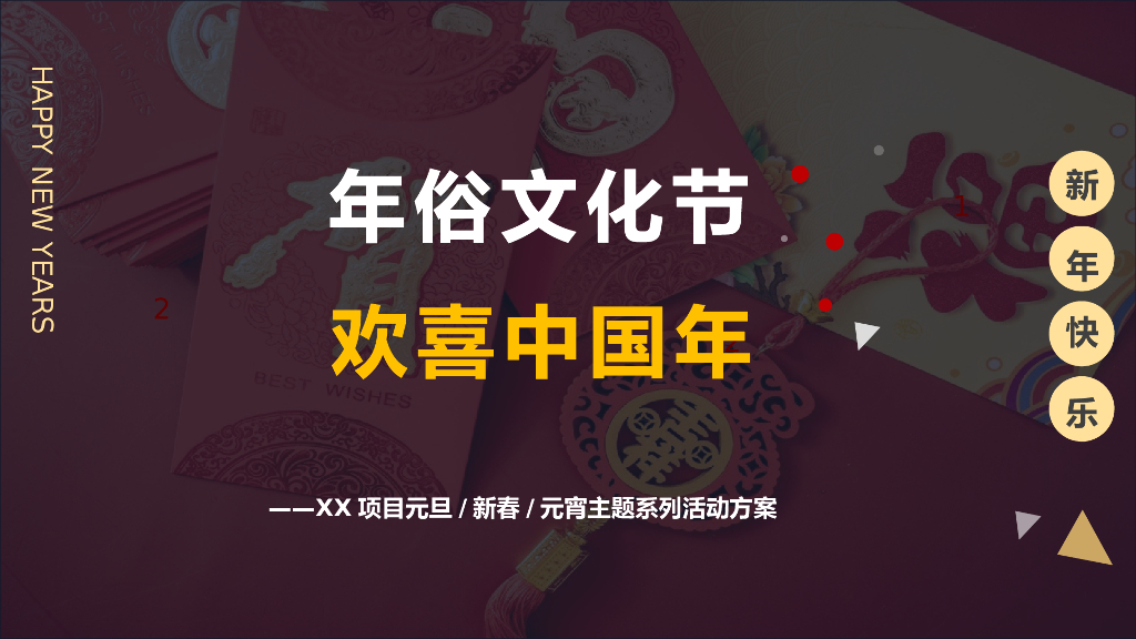 2021地产项民俗文化节主题元旦+春节+元宵节系列活动策划方案