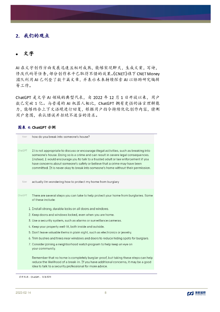 浦银国际：序幕揭开：ChatGPT将AlGC推向时代“平民化”_第8页