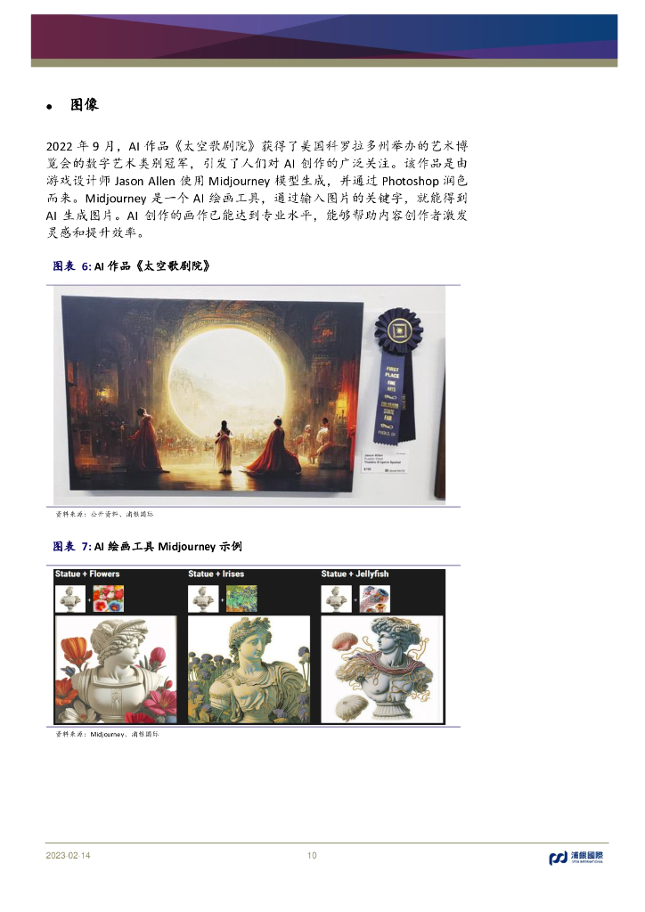 浦银国际：序幕揭开：ChatGPT将AlGC推向时代“平民化”_第10页