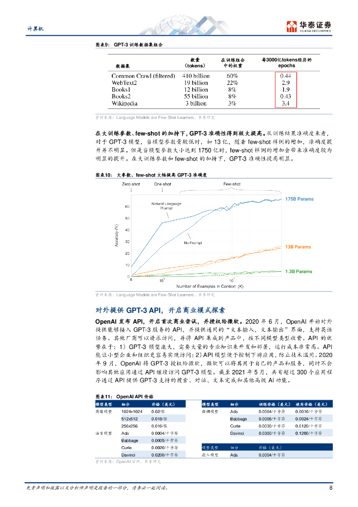 华泰证券：GPT 产业梳理：GPT-1 到 ChatGPT_第8页