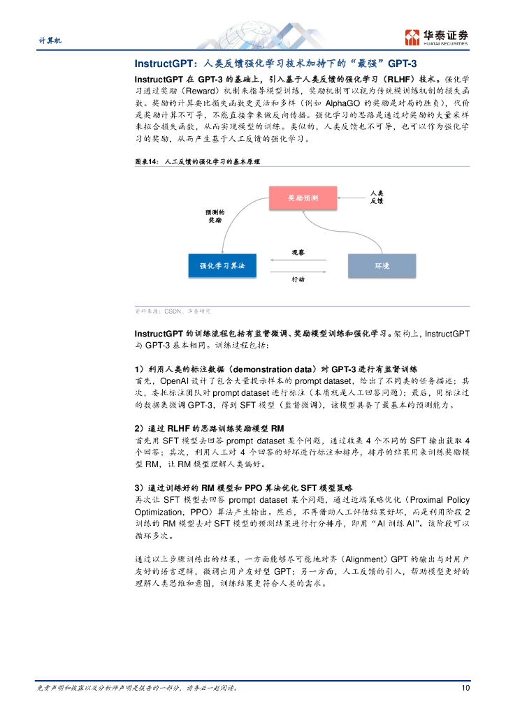 华泰证券：GPT 产业梳理：GPT-1 到 ChatGPT_第10页