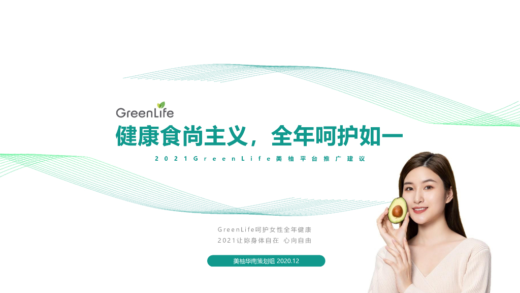 2021Green Life X 美柚平台推广建议