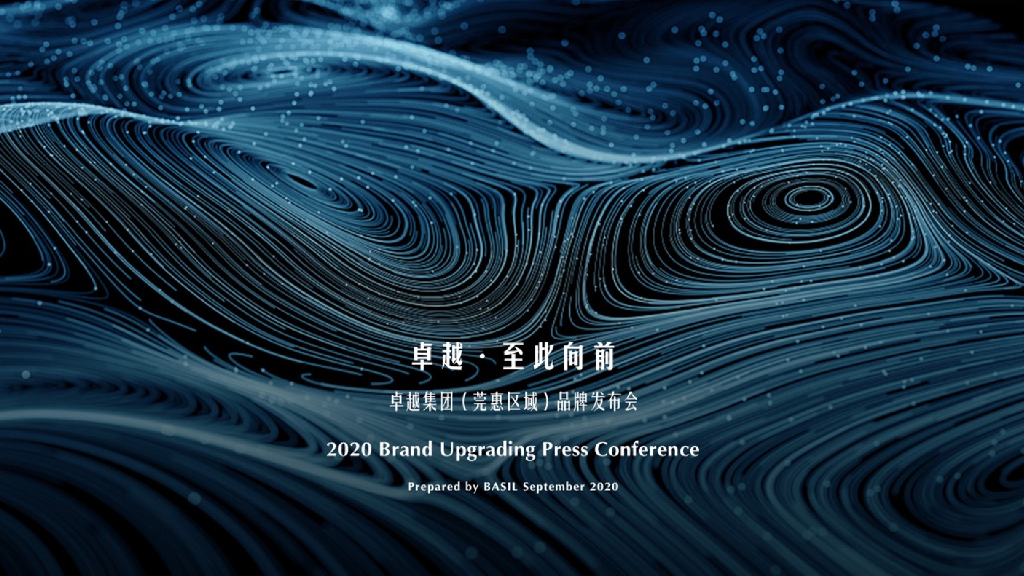 2020卓越集团（莞惠区域）品牌发布会活动策划方案