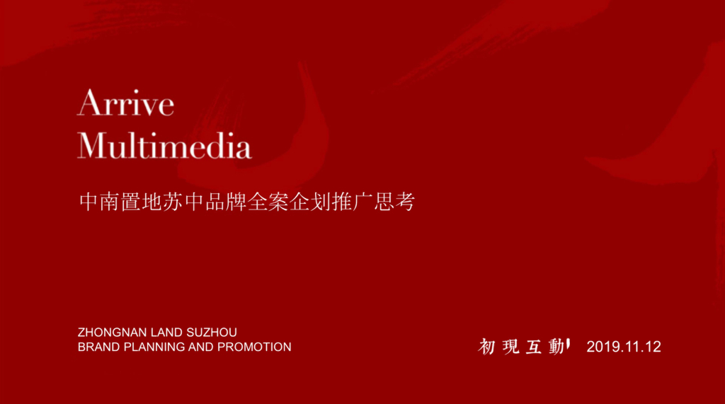 2020中南置地苏中区域品牌推广思考（终）