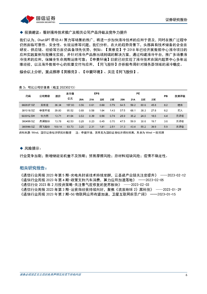国信证券：通信行业温控系列专题：ChatGPT推动AI等高算力场景，IDC液冷技术应用有望加速_第6页