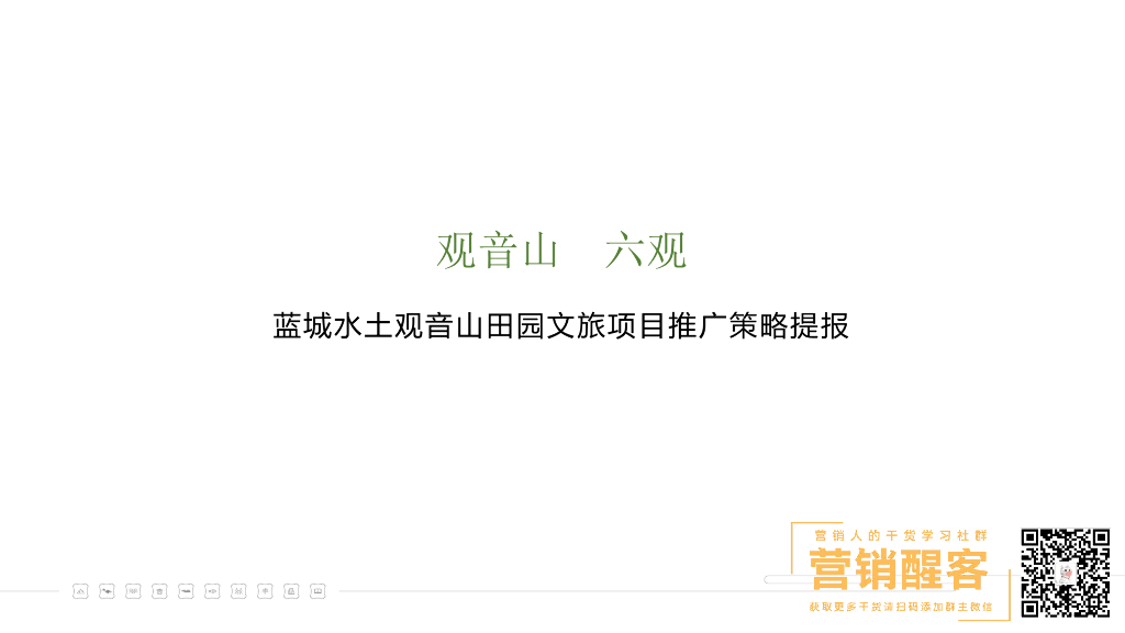 2020优点-蓝城水土观音山田园文旅项目推广策略提报