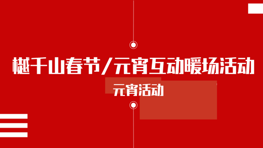 2020樾千山营销中心春节元宵互动暖场活动