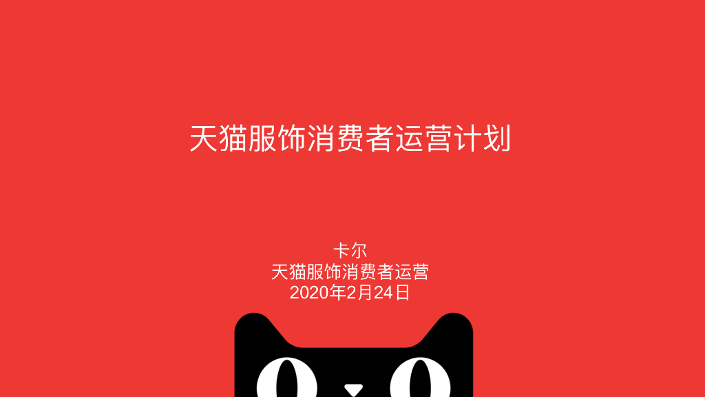 2020天猫服饰消费者FAST运营计划