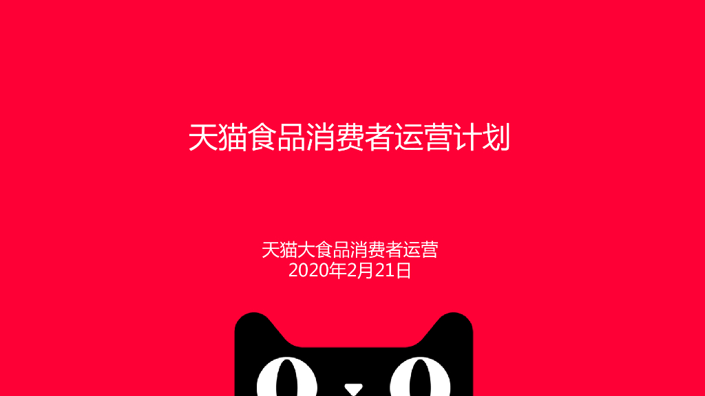 2020天猫食品消费者运营计划