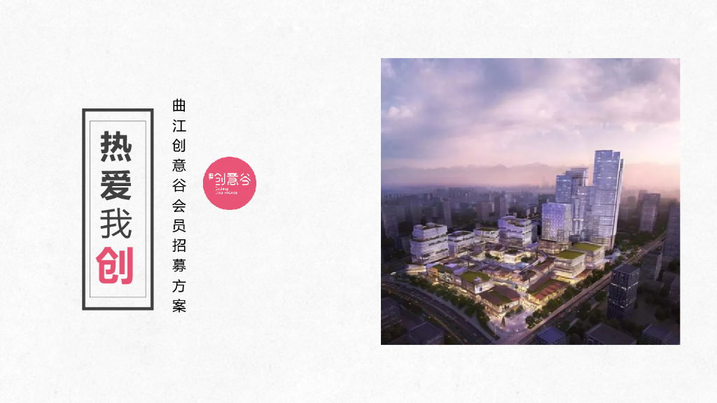 2020万科创意谷会员招募方案