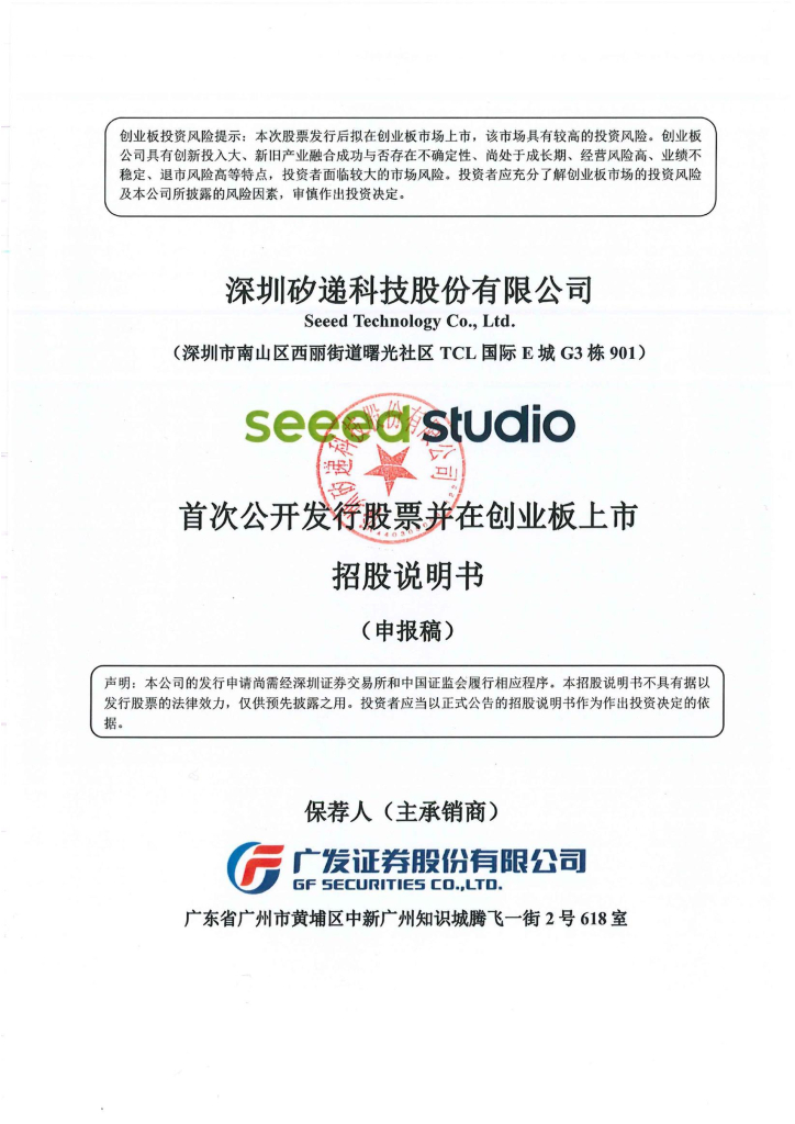 深圳矽递科技股份有限公司深交所创业板IPO上市招股说明书