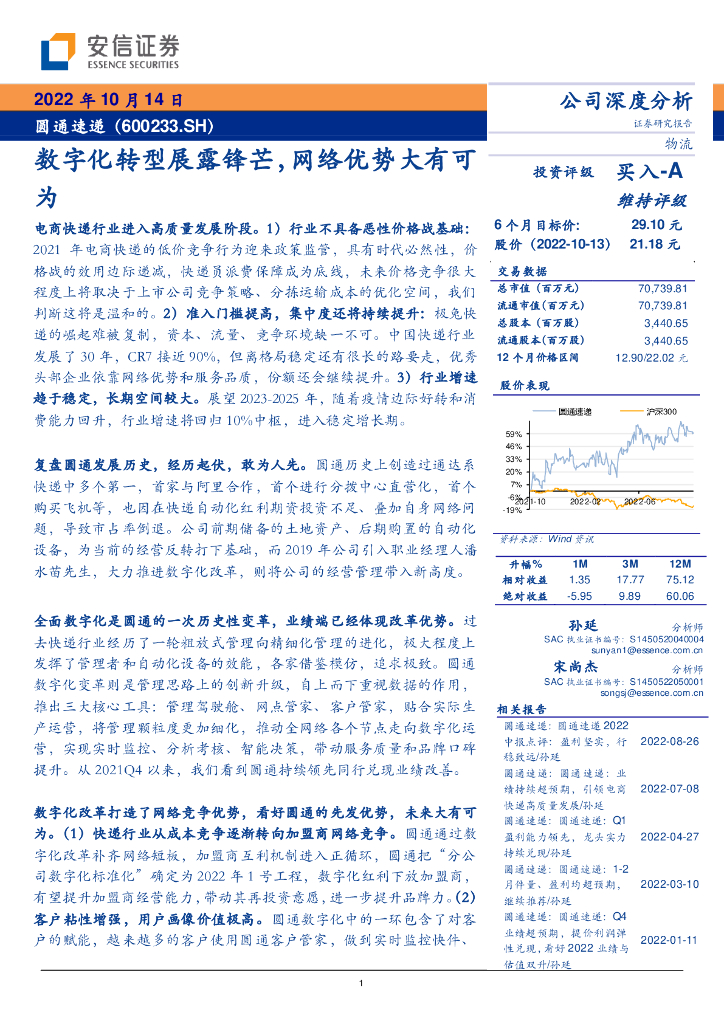 安信证券：圆通速递（600233）-<em>数字化转型</em>展露锋芒，网络优势大有可为 海报