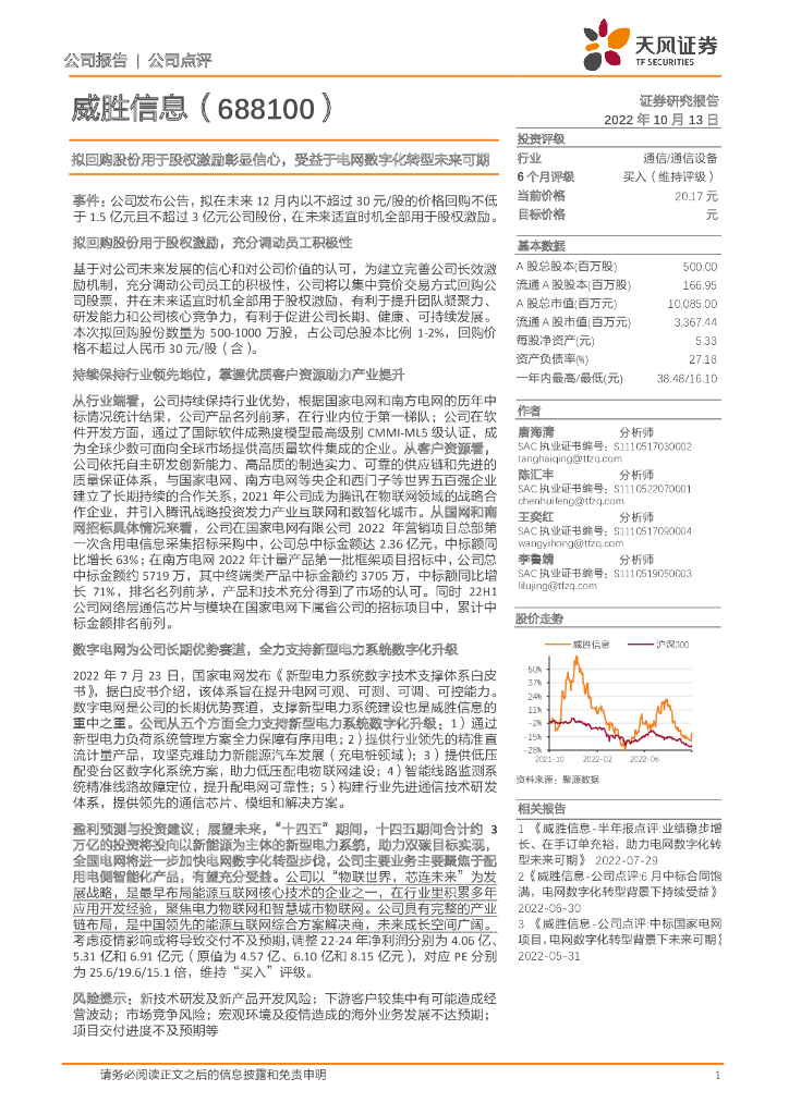 天风证券：威胜信息（688100）-拟回购股份用于股权激励彰显信心，受益于电网<em>数字化转型</em>未来可期 海报