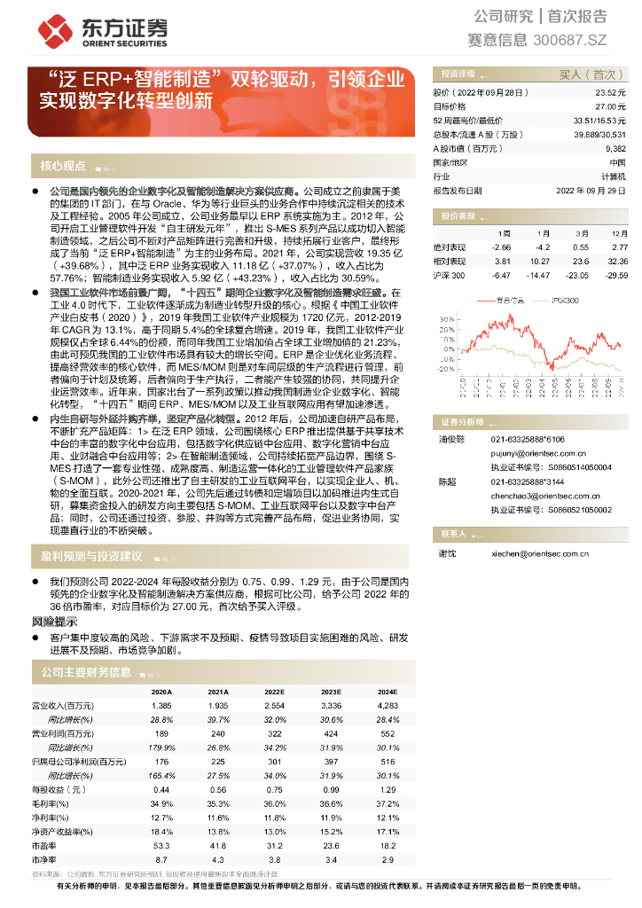 东方证券：赛意信息（300687）-“泛ERP+智能制造”双轮驱动，引领企业实现<em>数字化转型</em>创新 海报