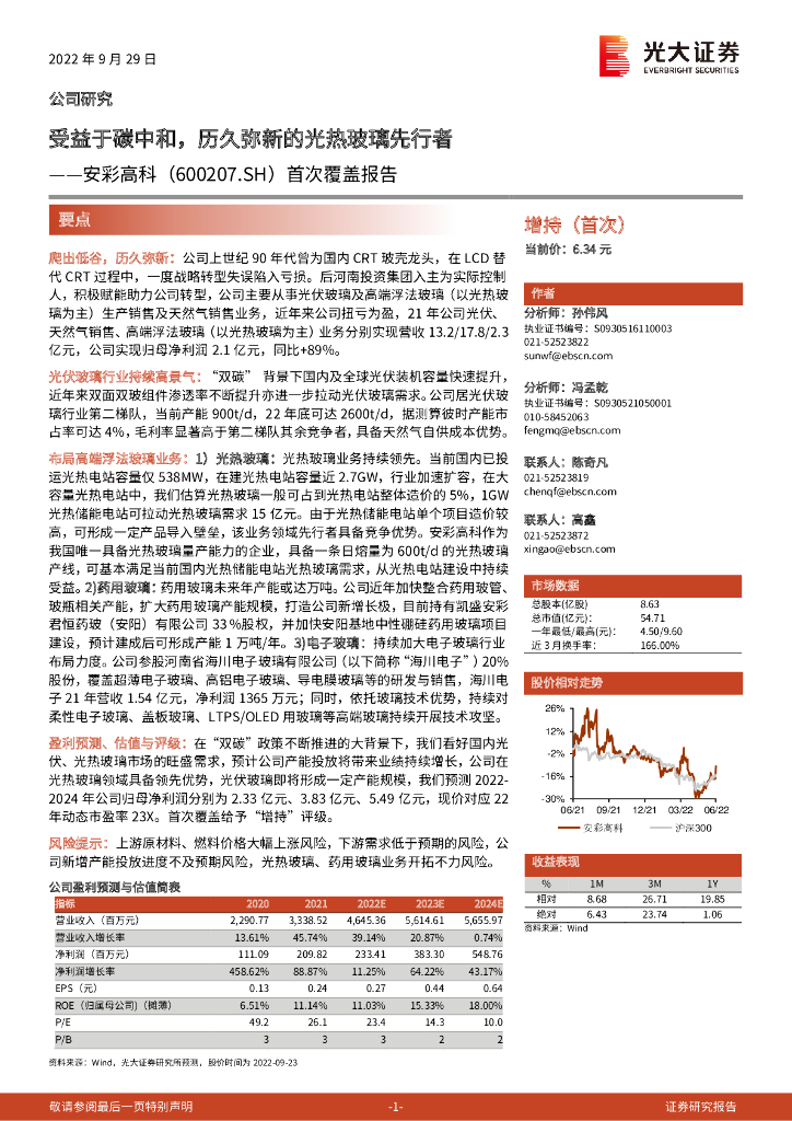 光大证券：安彩高科（600207）-首次覆盖报告：受益于<em>碳中和</em>，历久弥新的光热玻璃先行者 海报