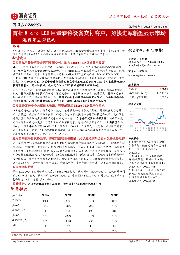 浙商证券：海目星点评报告：首批Micro <em>LED</em>巨量转移设备交付客户，加快进军新型显示市场 海报