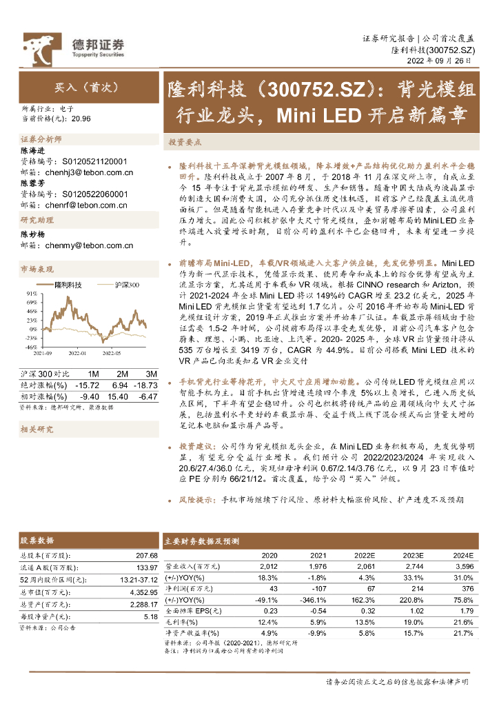 德邦证券：隆利科技（300752）-背光模组行业龙头，Mini <em>LED</em>开启新篇章 海报