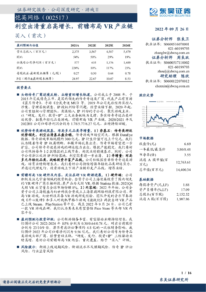 东吴证券：恺英网络（002517）-利空出清重启高增长，前瞻布局<em>VR</em>产业链 海报