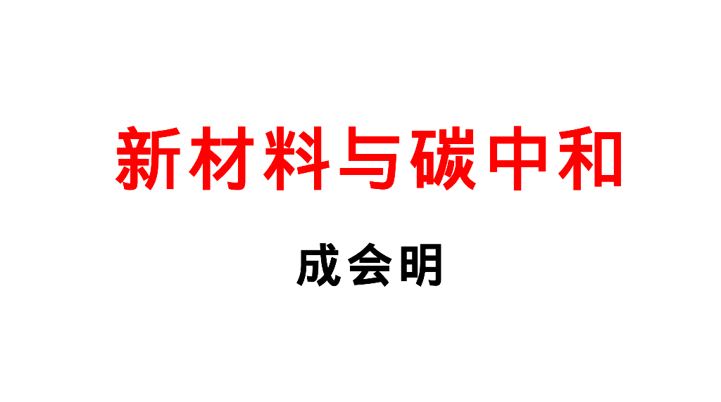 成会明：新材料与<em>碳中和</em> 海报
