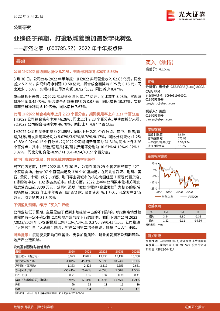 光大证券：居然之家（000785）-2022年半年报点评：业绩低于预期，打造私域营销加速<em>数字化转型</em> 海报