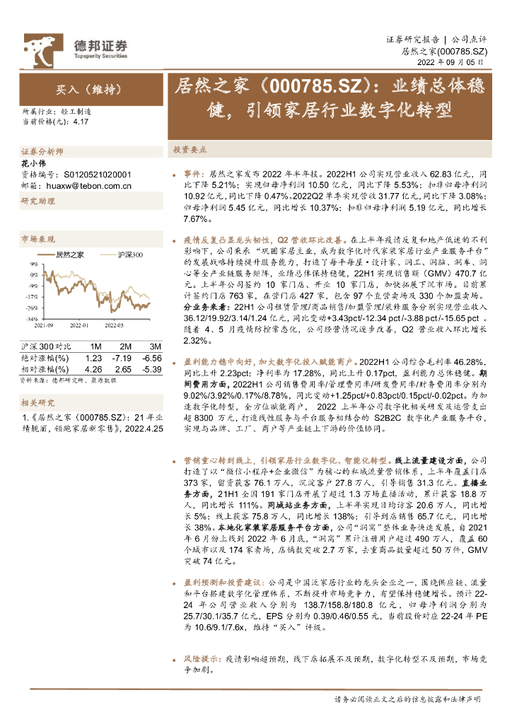 德邦证券：居然之家（000785）-业绩总体稳健，引领家居行业<em>数字化转型</em> 海报