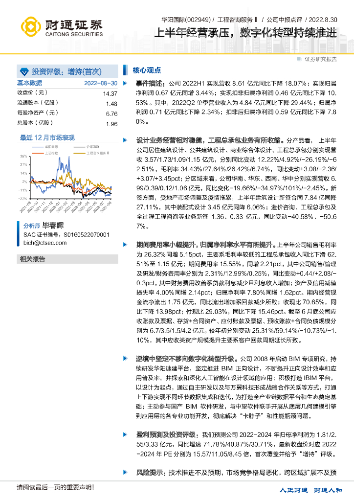 财通证券：华阳国际（002949）-上半年经营承压，<em>数字化转型</em>持续推进 海报