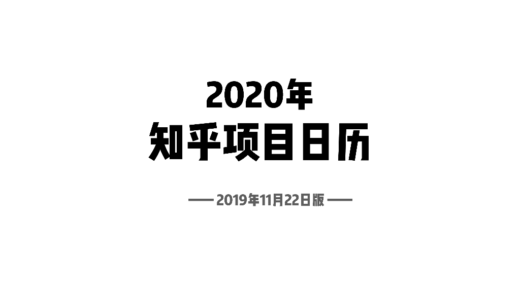2020知乎全年项目概览