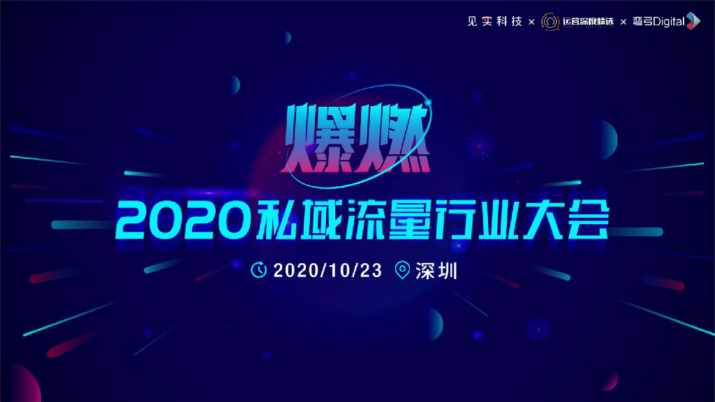 2020私域流量大会嘉宾PPT大合集