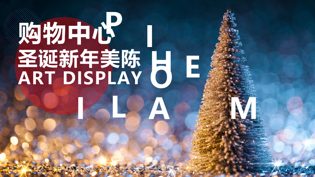 2020商业广场“圣诞老人的家”圣诞新年布置方案