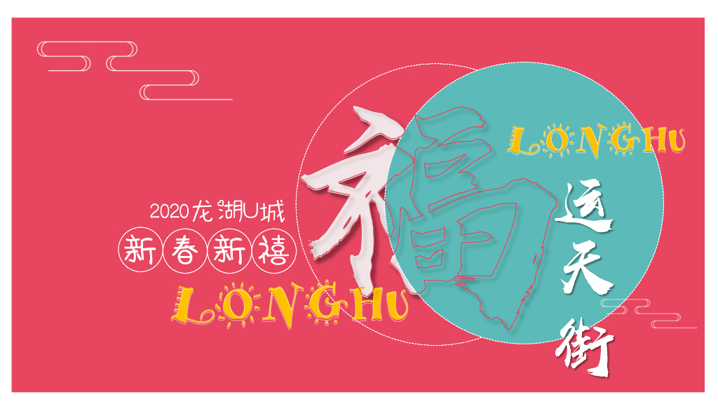 2020商业广场新春新禧游园会活动策划方案