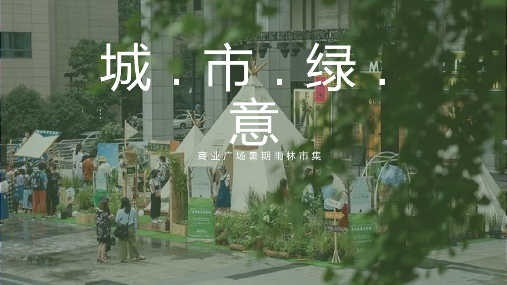 2020商业广场暑期雨林市集（城市绿意主题）活动策划方案