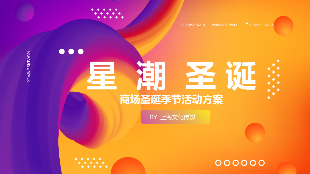 2020商业广场“星潮圣诞”圣诞节活动策划方案