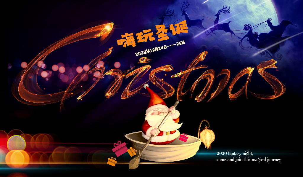 2020商业广场“嗨玩圣诞”圣诞活动策划方案