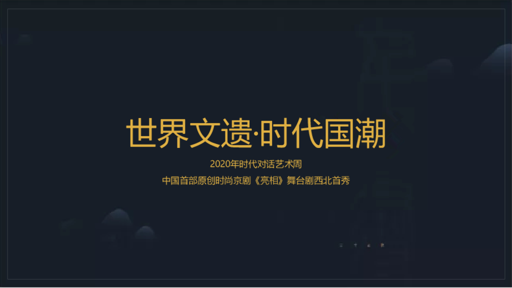 2020年时代对话艺术周 中国首部原创时尚京剧《亮相》舞台剧西北首秀