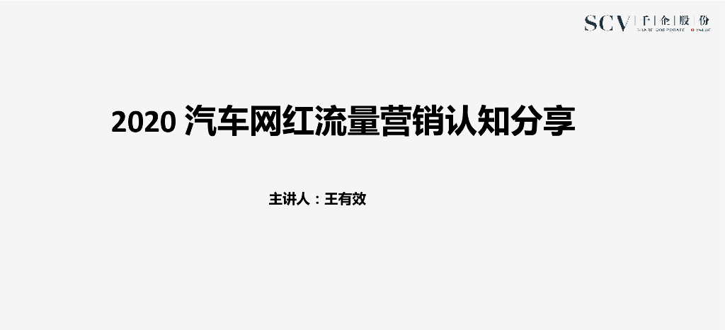 2020汽车网红营销分享