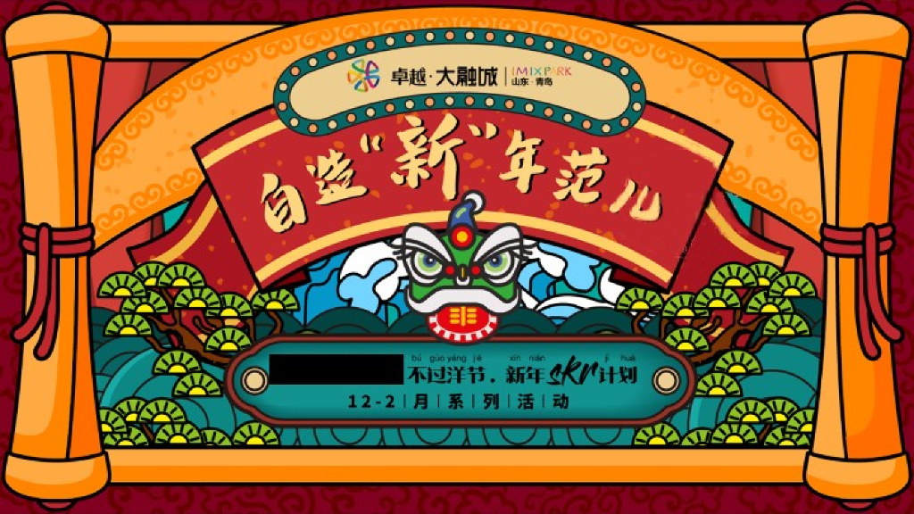 2020年商业广场卓悦大融城新年SKR计划自造“新”年范儿活动方案