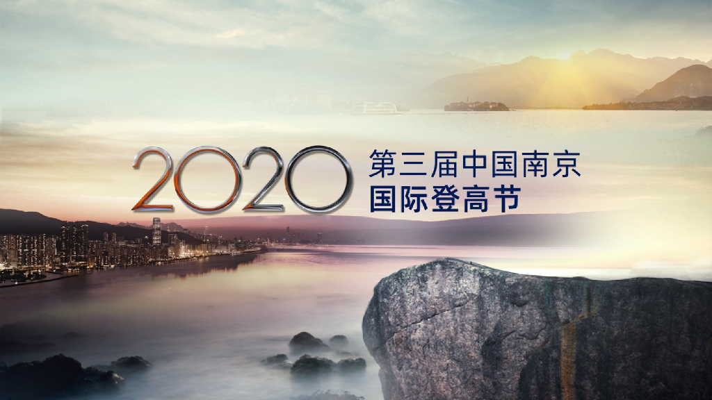 2020年第三届中国南京国际登高节活动策划方案