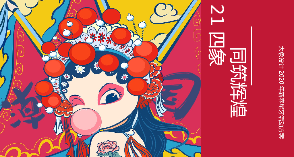 2020年大象设计新春尾牙活动方案